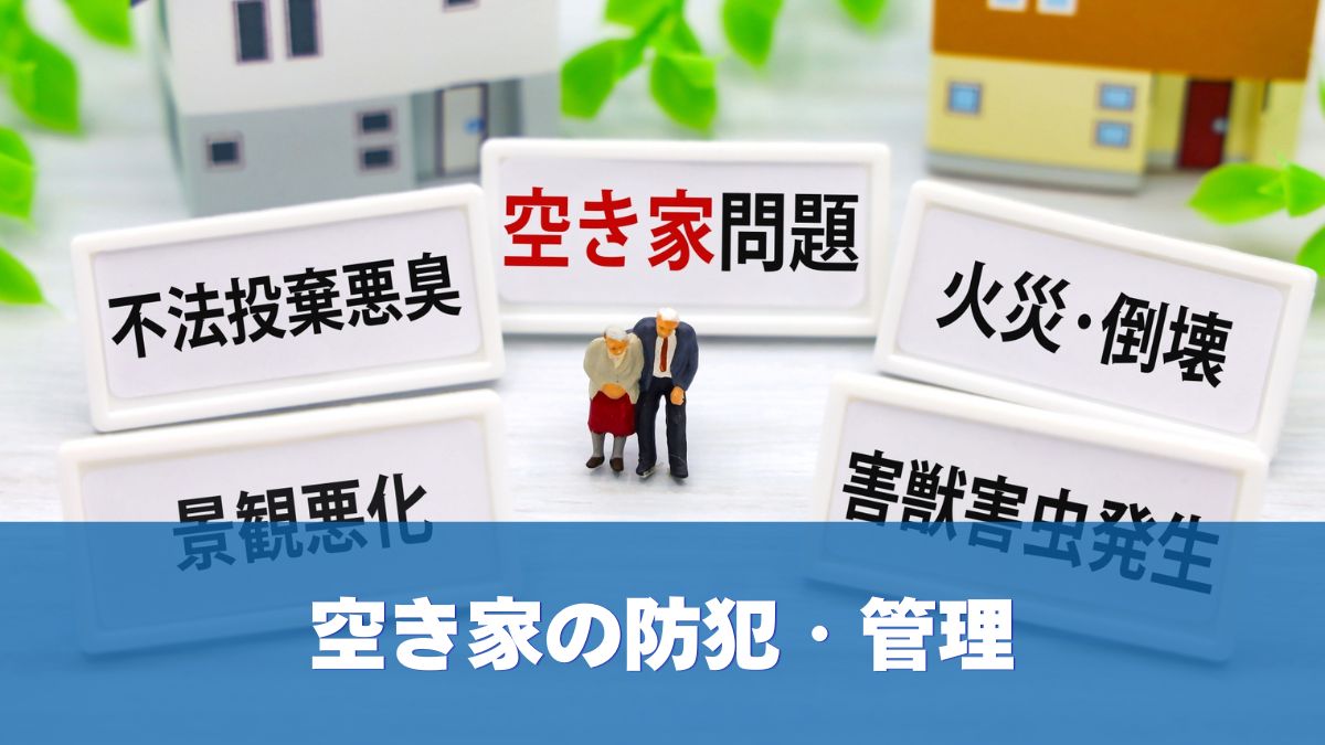 「空き家問題」「火災・倒壊」などと書かれたプレートと住宅の模型