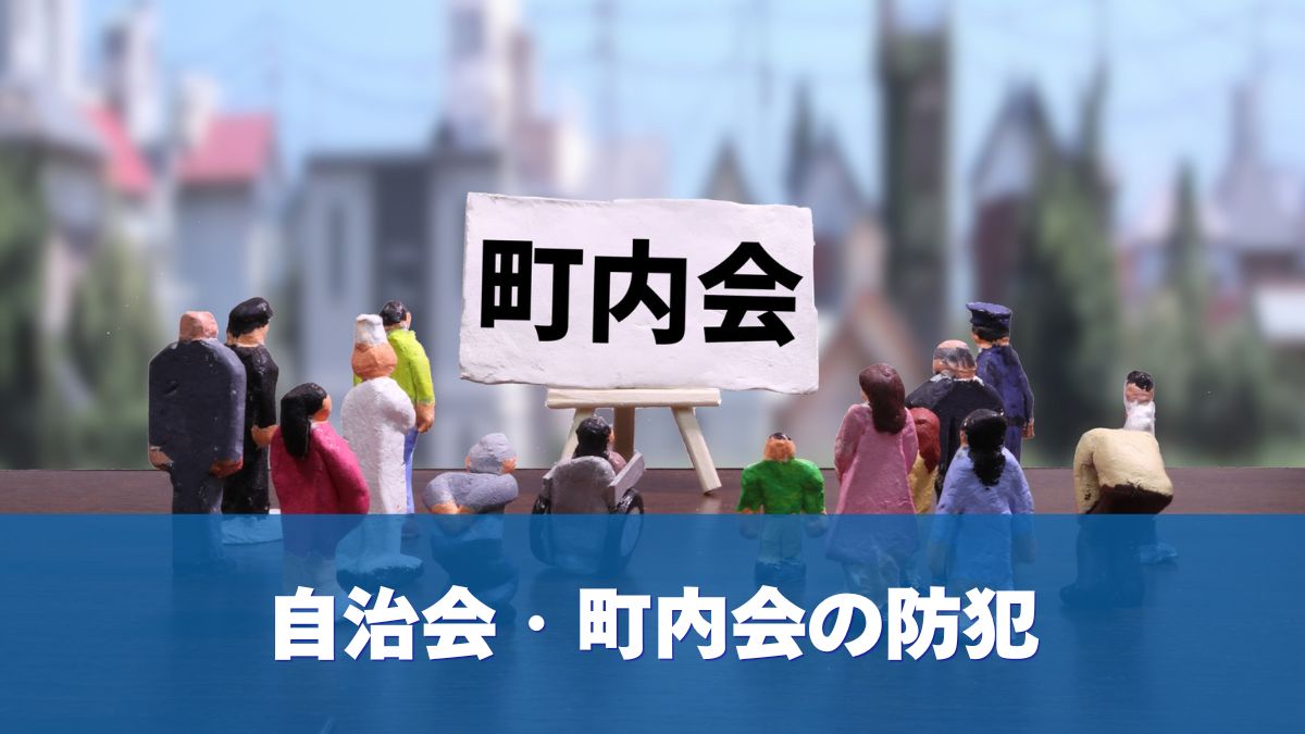 「町内会」の看板を囲んで集まる住民のミニチュア人形